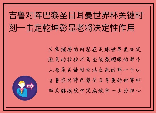 吉鲁对阵巴黎圣日耳曼世界杯关键时刻一击定乾坤彰显老将决定性作用