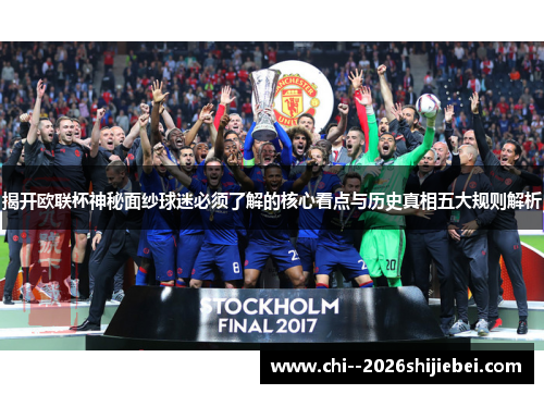 揭开欧联杯神秘面纱球迷必须了解的核心看点与历史真相五大规则解析