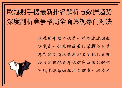 欧冠射手榜最新排名解析与数据趋势深度剖析竞争格局全面透视豪门对决 欧冠射手榜最新排名解析与数据趋势深度剖析竞争格局全面透视豪门对决