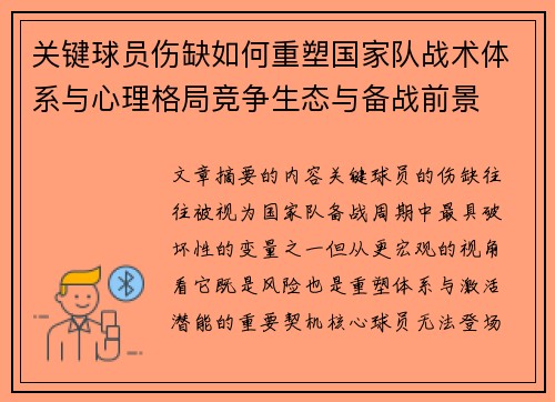 关键球员伤缺如何重塑国家队战术体系与心理格局竞争生态与备战前景