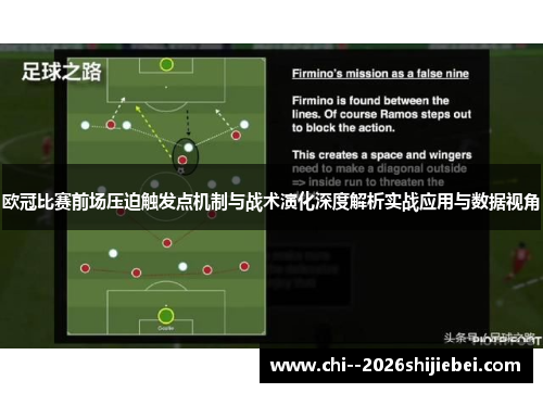 欧冠比赛前场压迫触发点机制与战术演化深度解析实战应用与数据视角