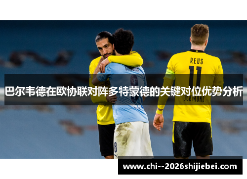 巴尔韦德在欧协联对阵多特蒙德的关键对位优势分析