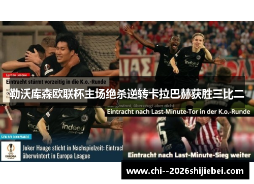 勒沃库森欧联杯主场绝杀逆转卡拉巴赫获胜三比二 勒沃库森欧联杯主场绝杀逆转卡拉巴赫获胜三比二