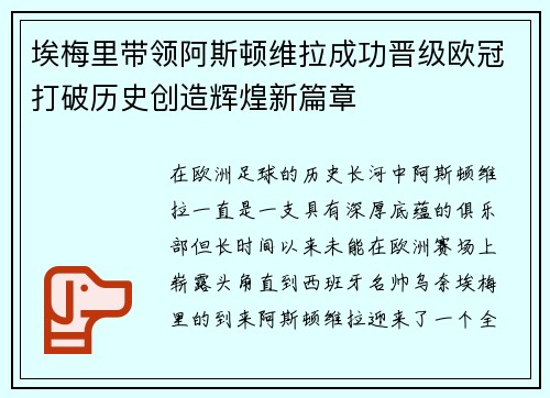 埃梅里带领阿斯顿维拉成功晋级欧冠打破历史创造辉煌新篇章