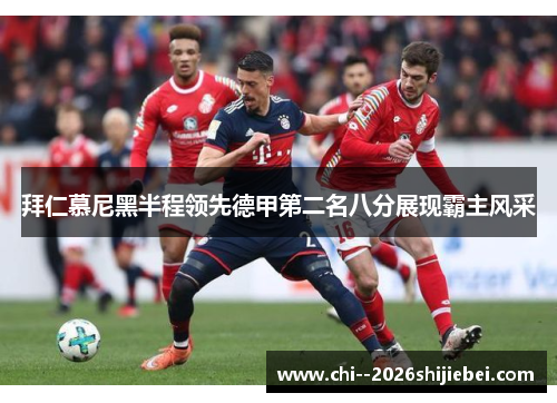 拜仁慕尼黑半程领先德甲第二名八分展现霸主风采 拜仁慕尼黑半程领先德甲第二名八分展现霸主风采