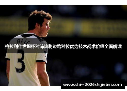 格拉利什世俱杯对阵热刺边路对位优势技术战术价值全面解读