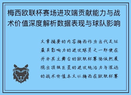 梅西欧联杯赛场进攻端贡献能力与战术价值深度解析数据表现与球队影响