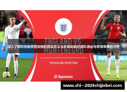 深入了解欧协联赛程安排的现实意义与多维影响对球队球迷与赛事发展的分析 深入了解欧协联赛程安排的现实意义与多维影响对球队球迷与赛事发展的分析