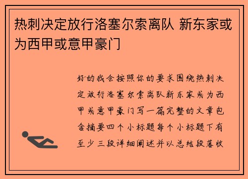 热刺决定放行洛塞尔索离队 新东家或为西甲或意甲豪门