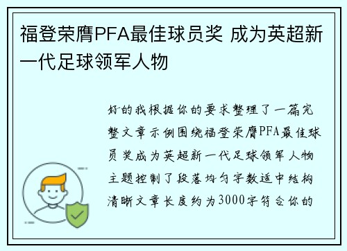 福登荣膺PFA最佳球员奖 成为英超新一代足球领军人物