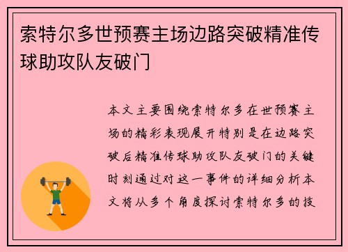 索特尔多世预赛主场边路突破精准传球助攻队友破门