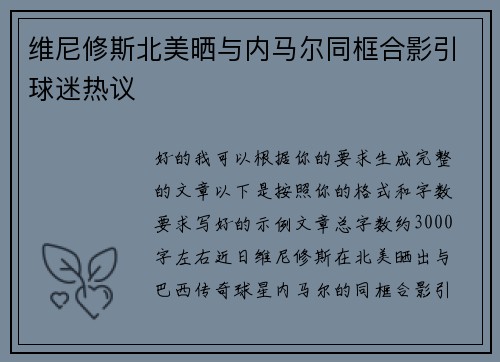 维尼修斯北美晒与内马尔同框合影引球迷热议