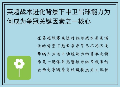 英超战术进化背景下中卫出球能力为何成为争冠关键因素之一核心