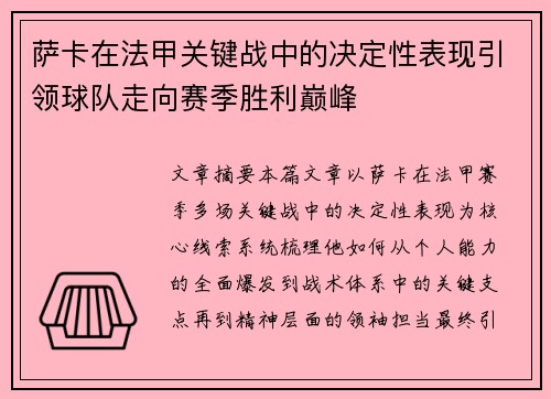 萨卡在法甲关键战中的决定性表现引领球队走向赛季胜利巅峰