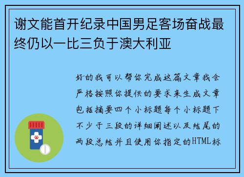 谢文能首开纪录中国男足客场奋战最终仍以一比三负于澳大利亚