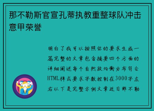 那不勒斯官宣孔蒂执教重整球队冲击意甲荣誉