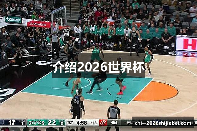 介绍2026世界杯